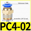 Fitting ข้อต่อลม 4mm เกลียว 1/4" (2หุน)  PC4-02